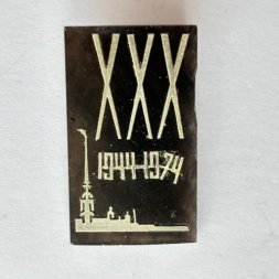 Значок. 30 лет 1944-1974