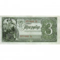 СССР 3 рубля 1938 год - XF