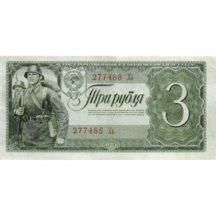 СССР 3 рубля 1938 год - XF