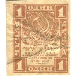 РСФСР 1 рубль 1919 год - F