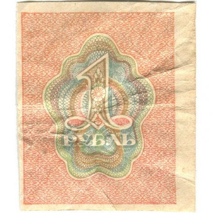 РСФСР 1 рубль 1919 год - F