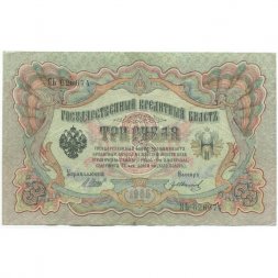 Временное правительство 3 рубля 1905 год - серия ЧХ-АН 1917 год выпуска - Шипов - Гр.Иванов - VF