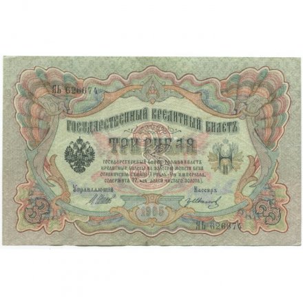 Временное правительство 3 рубля 1905 год - серия ЧХ-АН 1917 год выпуска - Шипов - Гр.Иванов - VF