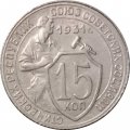 СССР 15 копеек 1931 год - XF-