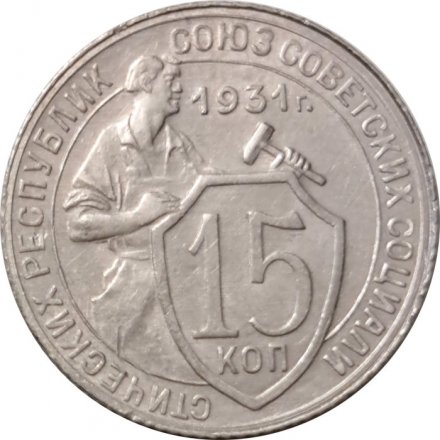 СССР 15 копеек 1931 год - XF-