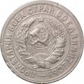 СССР 15 копеек 1931 год - XF-