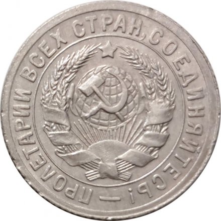СССР 15 копеек 1931 год - XF-