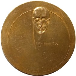 Настольная медаль &quot;Павел Екушев, 1968 г.&quot;