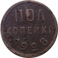СССР 1/2 копейки 1928 год - F