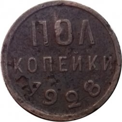 СССР 1/2 копейки 1928 год - F