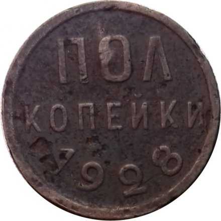 СССР 1/2 копейки 1928 год - F