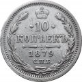 10 копеек 1879 год СПБ НФ Александр II (1855—1881) - VF