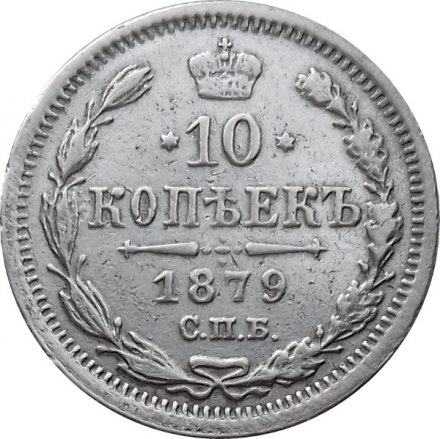 10 копеек 1879 год СПБ НФ Александр II (1855—1881) - VF