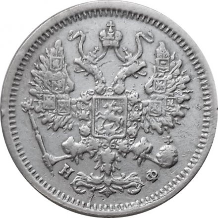 10 копеек 1879 год СПБ НФ Александр II (1855—1881) - VF