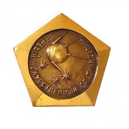 Значок Первый искусственный спутник Земли. Октябрь 1957 г.