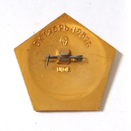 Значок Первый искусственный спутник Земли. Октябрь 1957 г.