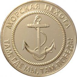 Жетон СВО ZOV. Морская пехота. Там, где мы, там победа! 2024 год. ММД (латунь)