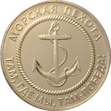 Жетон  СВО ZOV. Морская пехота. Там, где мы, там победа! 2024 год. ММД (латунь)