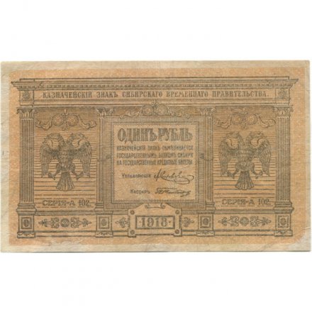 Казначейский знак Сибирского Временного Правительства 1 рубль 1918 год - VF