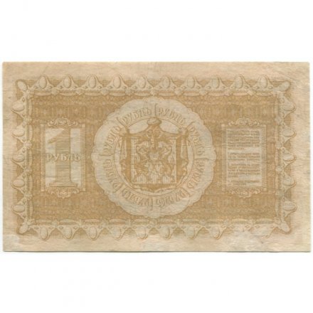 Казначейский знак Сибирского Временного Правительства 1 рубль 1918 год - VF