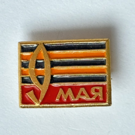 Значок. 9 мая. Георгиевская лента