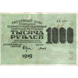 РСФСР 1000 рублей 1919 год - Водяной знак - 1000 вертикальный - Н.Крестинский - Титов - VF