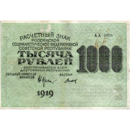 РСФСР 1000 рублей 1919 год - Водяной знак - 1000 вертикальный - Н.Крестинский - Титов - VF