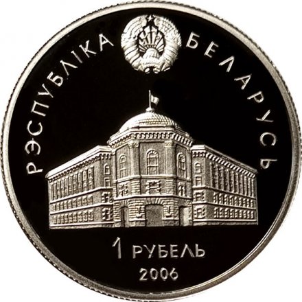 Беларусь 1 рубль 2006 год - 15 лет СНГ