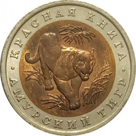 Россия 10 рублей 1992 год - Амурский тигр