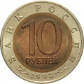 Россия 10 рублей 1992 год - Амурский тигр