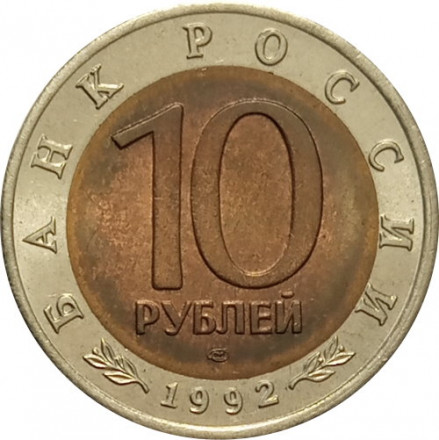 Россия 10 рублей 1992 год - Амурский тигр