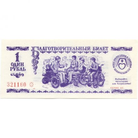 Благотворительный билет Беларусь Фонд милосердия и здоровья 1 рубль - UNC