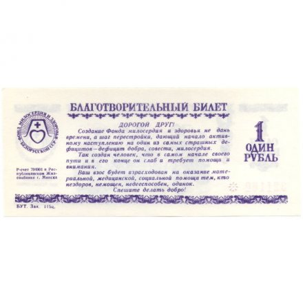 Благотворительный билет Беларусь Фонд милосердия и здоровья 1 рубль - UNC