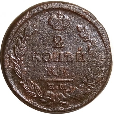 2 копейки 1821 год ЕМ ФГ Александр I (1801—1825) - F