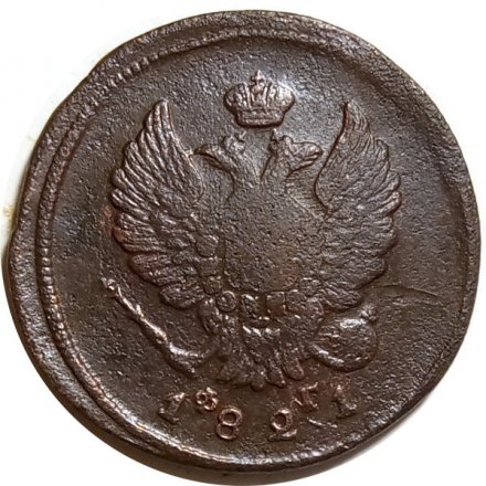 2 копейки 1821 год ЕМ ФГ Александр I (1801—1825) - F