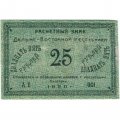 Дальне-Восточная республика 25 рублей 1920 год - F