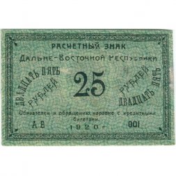 Дальне-Восточная республика 25 рублей 1920 год - F