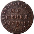 1 копейка 1711 год МД Пётр I (1699 - 1725) - VF+