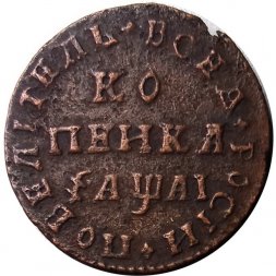 1 копейка 1711 год МД Пётр I (1699 - 1725) - VF+