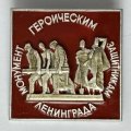 Значок. Монумент героическим защитникам Ленинграда (тип 11)