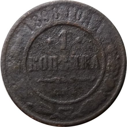 1 копейка 1898 год СПБ Николай II (1894—1917) - G