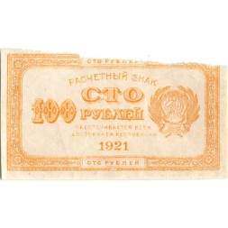 РСФСР 100 рублей 1921 год - VF