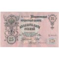 Российская империя 25 рублей 1909 год - Шипов - Бубякин - XF+