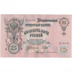 РСФСР 25 рублей 1909 год - Шипов - Бубякин - XF+