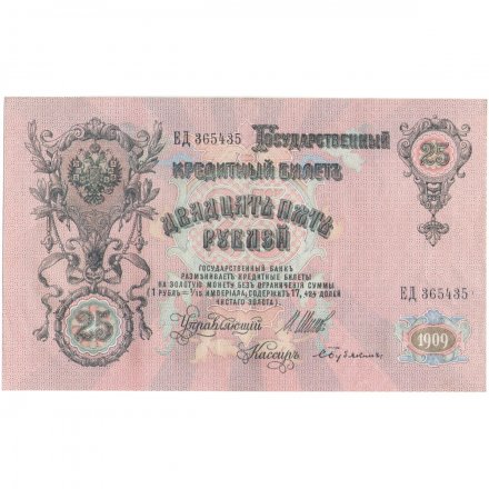 Российская империя 25 рублей 1909 год - Шипов - Бубякин - XF+
