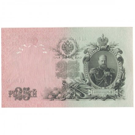Российская империя 25 рублей 1909 год - Шипов - Бубякин - XF+