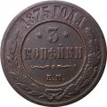 3 копейки 1875 год ЕМ Александр II (1855—1881) - F