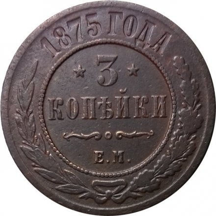 3 копейки 1875 год ЕМ Александр II (1855—1881) - F