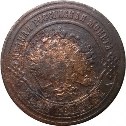 3 копейки 1875 год ЕМ Александр II (1855—1881) - F