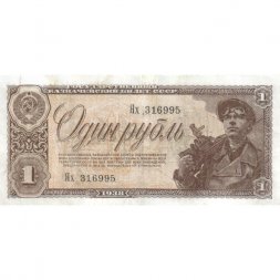 СССР 1 рубль 1938 год - VF